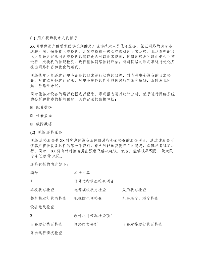 项目系统运维方案 Word(19页) 第4页