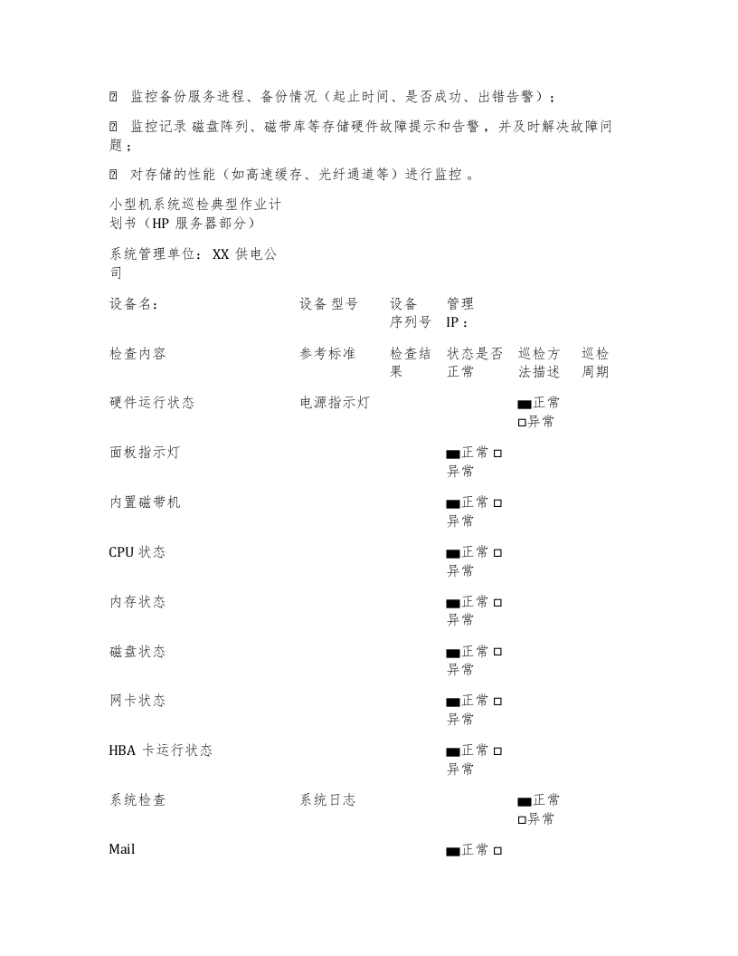 项目系统运维方案 Word(19页) 第7页