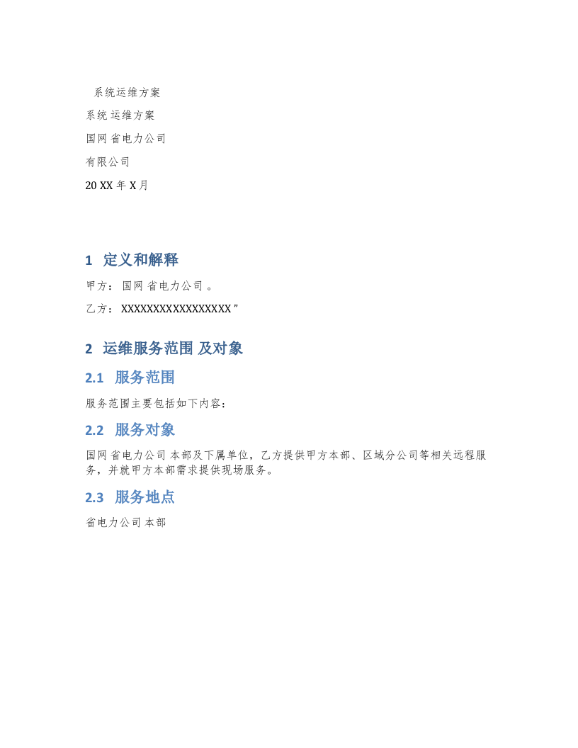 系统运维方案 Word(6页) 第1页