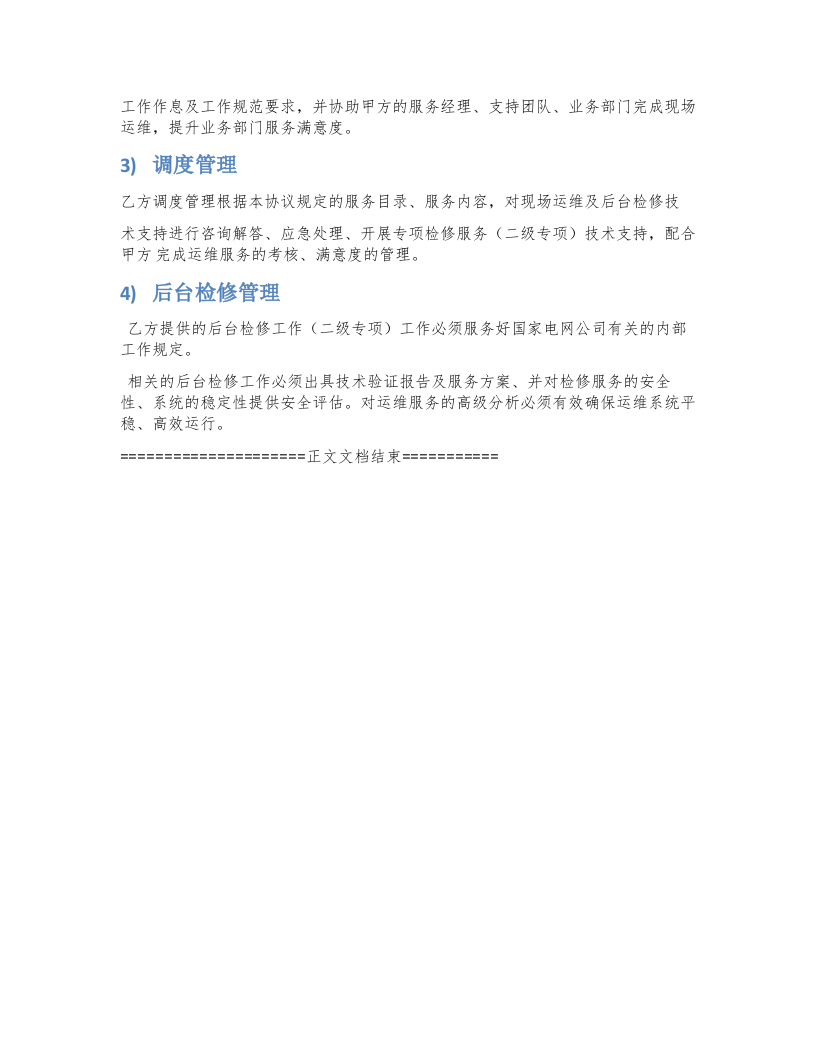 系统运维方案 Word(6页) 第6页