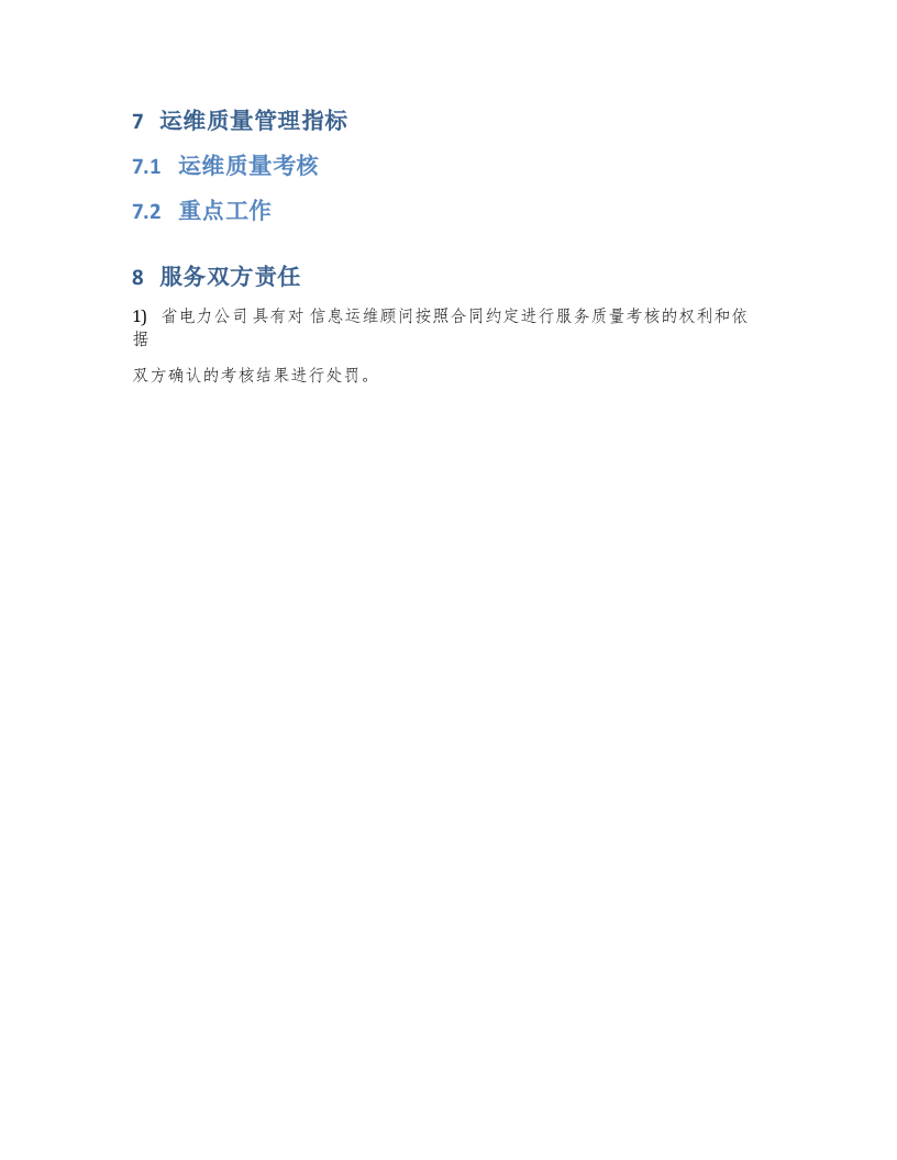 系统运维方案 Word(6页) 第4页