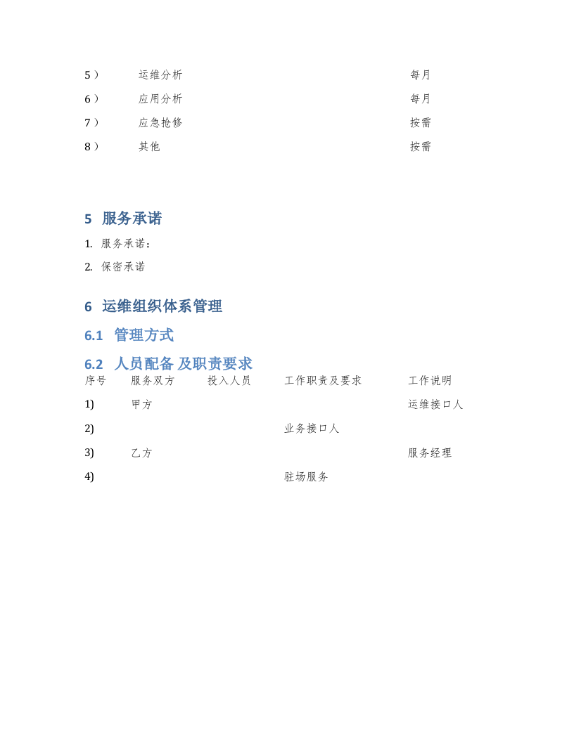 系统运维方案 Word(6页) 第3页