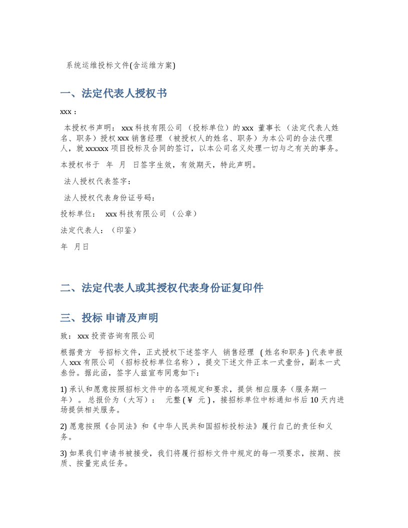 系统运维投标文件(含运维方案) Word(17页) 第1页