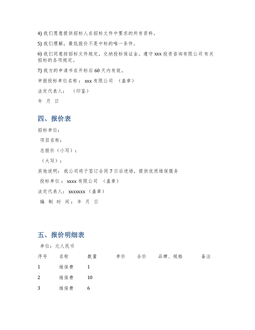 系统运维投标文件(含运维方案) Word(17页) 第2页