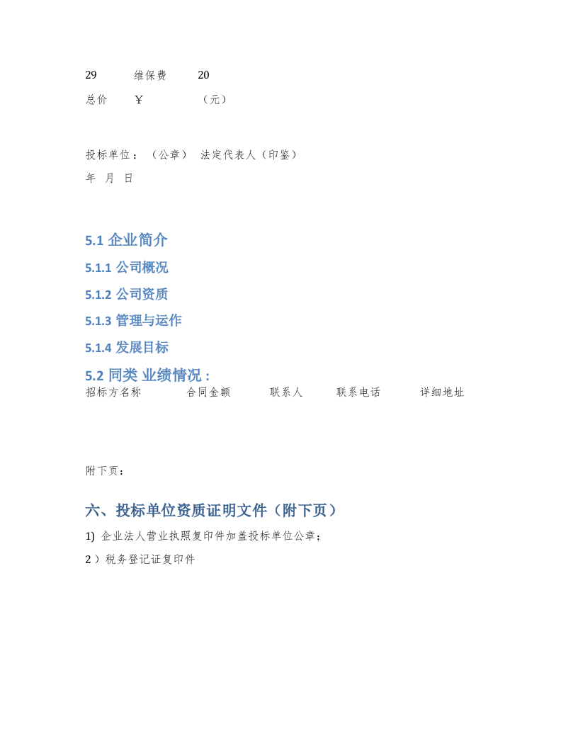 系统运维投标文件(含运维方案) Word(17页) 第4页