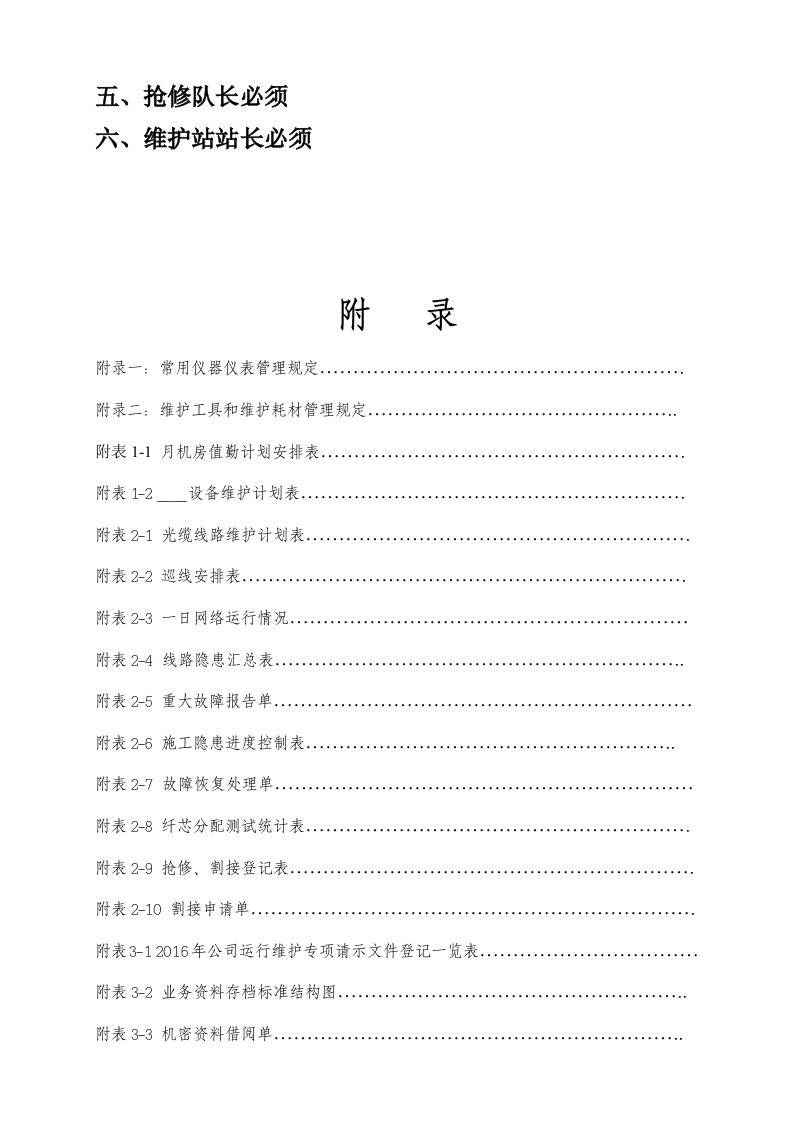 上海缆信网络技术运行维护管理制度手册 Word(66页) 第7页