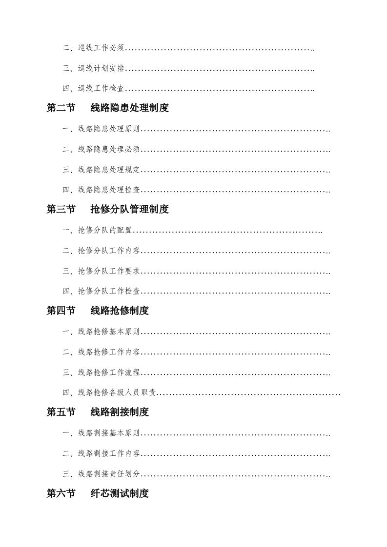 上海缆信网络技术运行维护管理制度手册 Word(66页) 第4页