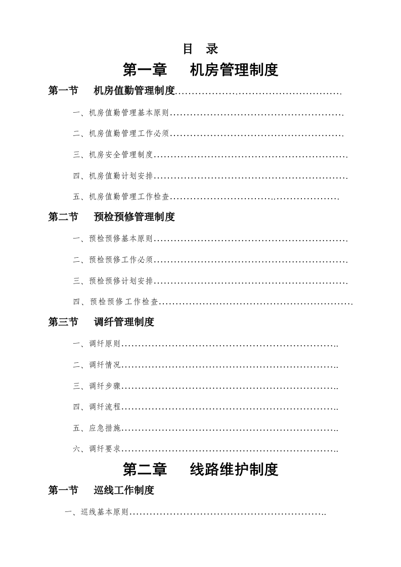 上海缆信网络技术运行维护管理制度手册 Word(66页) 第3页