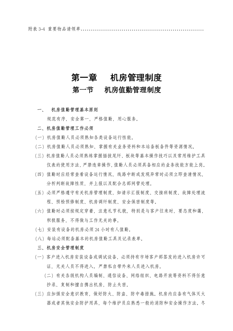 上海缆信网络技术运行维护管理制度手册 Word(66页) 第8页