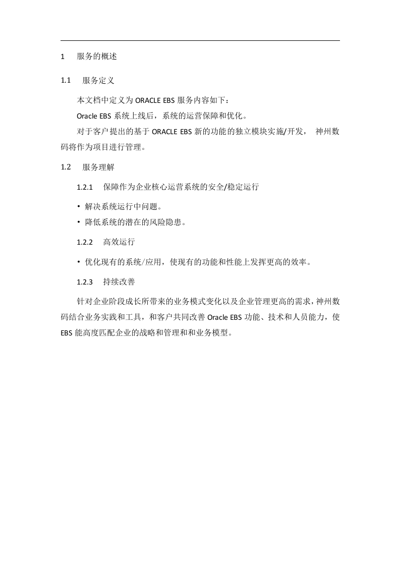 神州数码ERP运维解决方案 Word(31页) 第4页