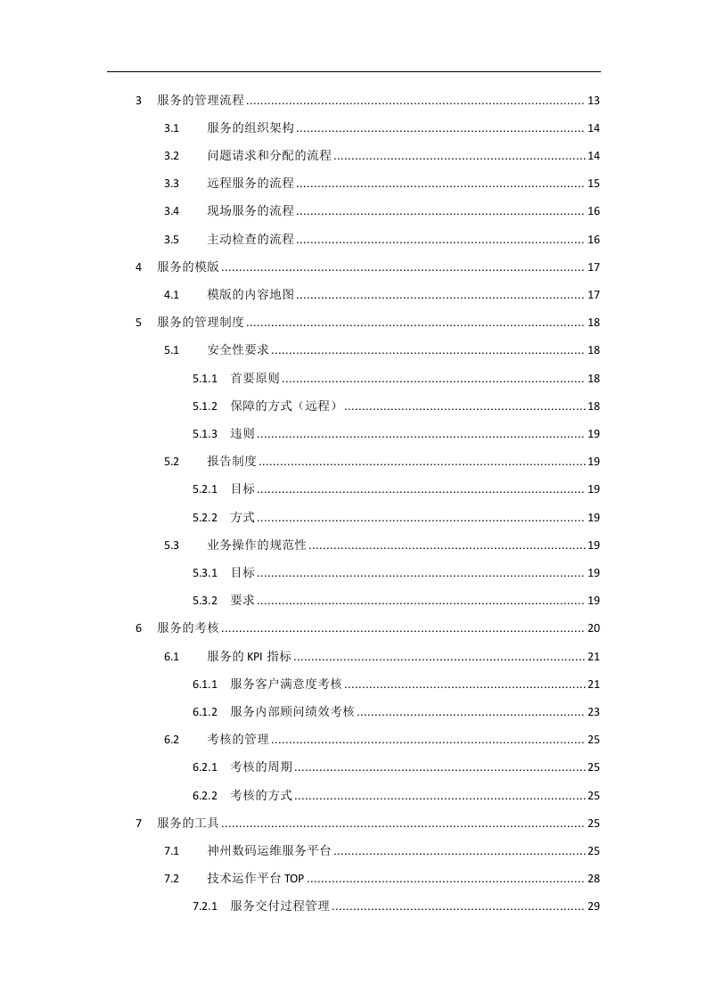 神州数码ERP运维解决方案 Word(31页) 第2页