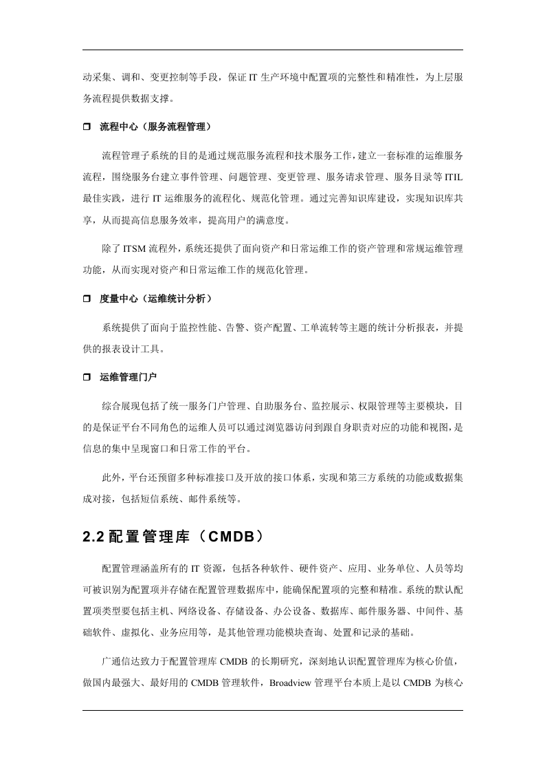 检验检疫局运维管理系统方案 Word(86页) 第8页