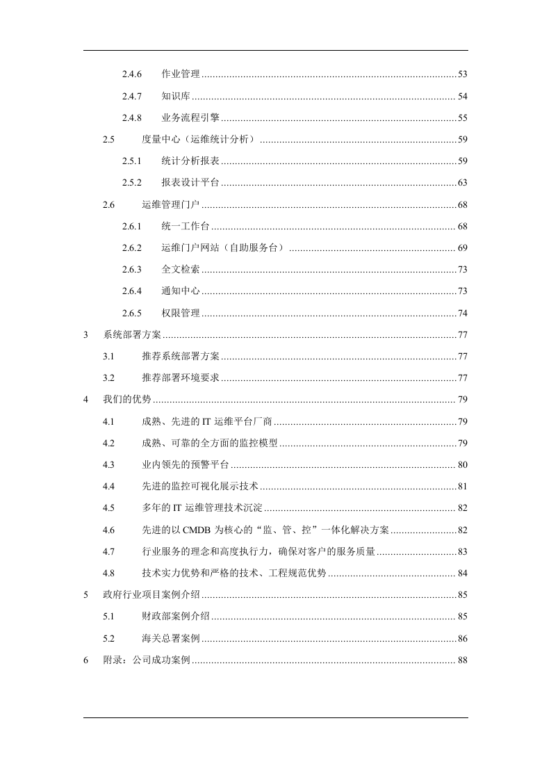 检验检疫局运维管理系统方案 Word(86页) 第3页