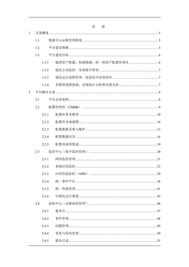 检验检疫局运维管理系统方案 Word(86页) 第2页