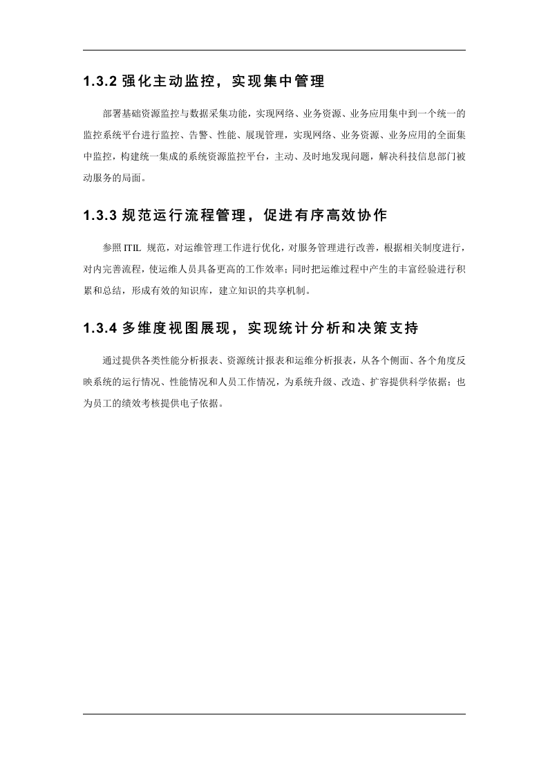 检验检疫局运维管理系统方案 Word(86页) 第6页