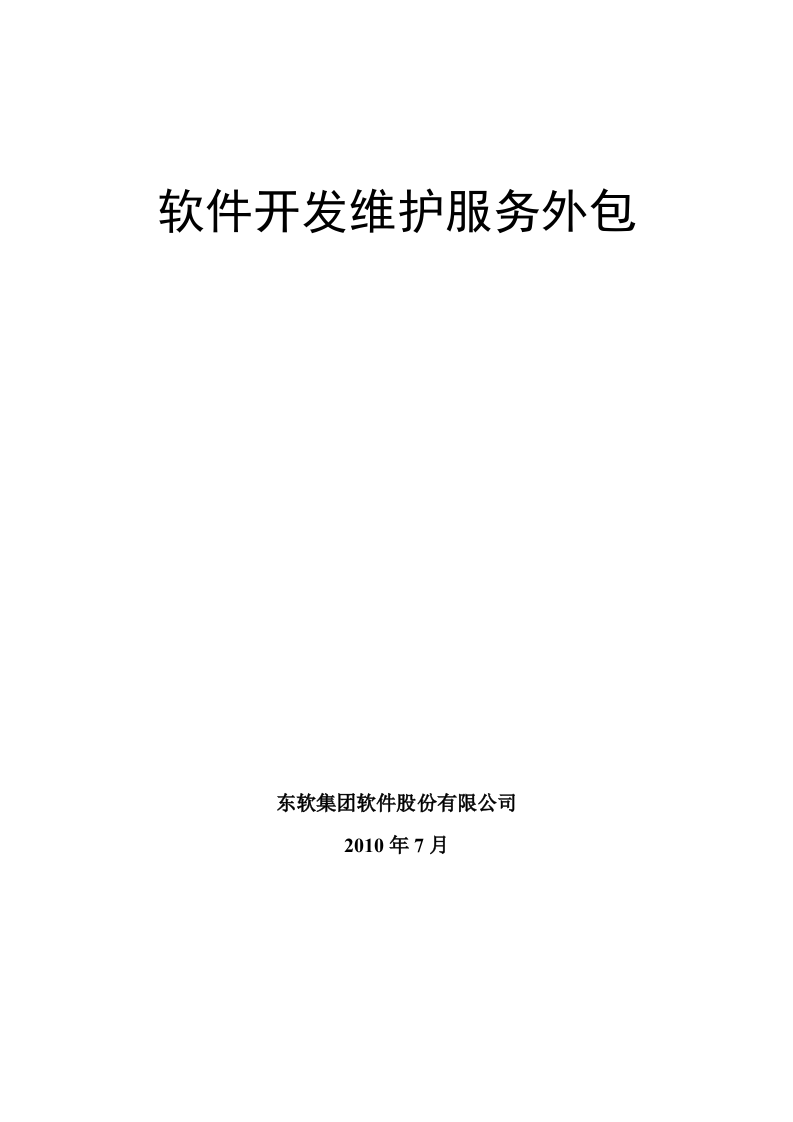软件开发维护服务外包建设方案 Word(149页) 第1页