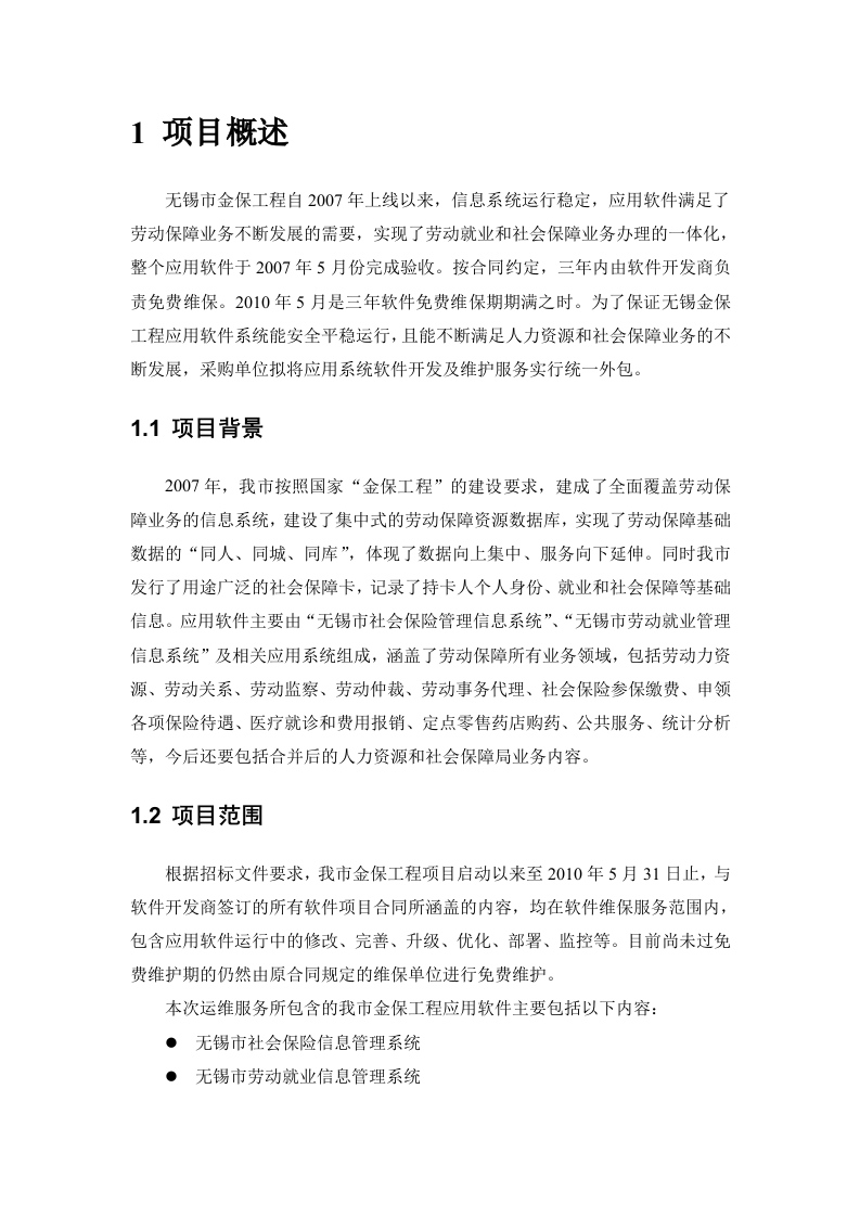 软件开发维护服务外包建设方案 Word(149页) 第6页