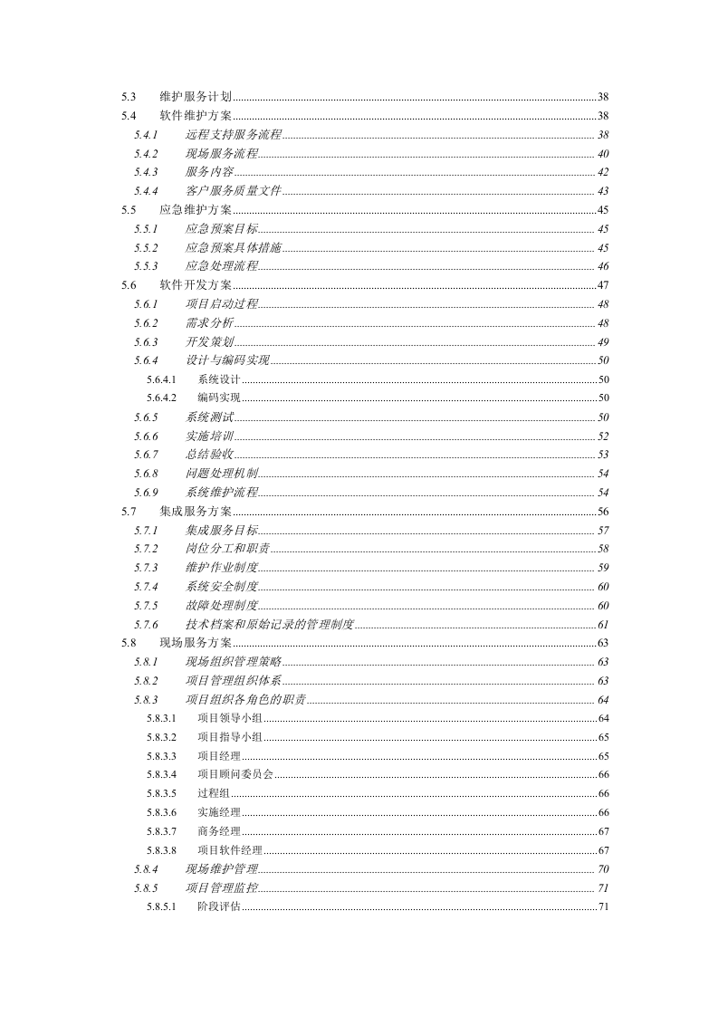软件开发维护服务外包建设方案 Word(149页) 第3页