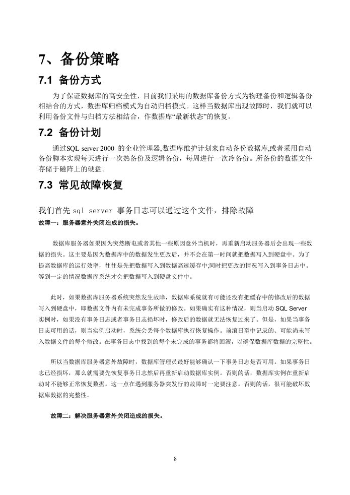 软件系统运维手册 Word(12页) 第8页