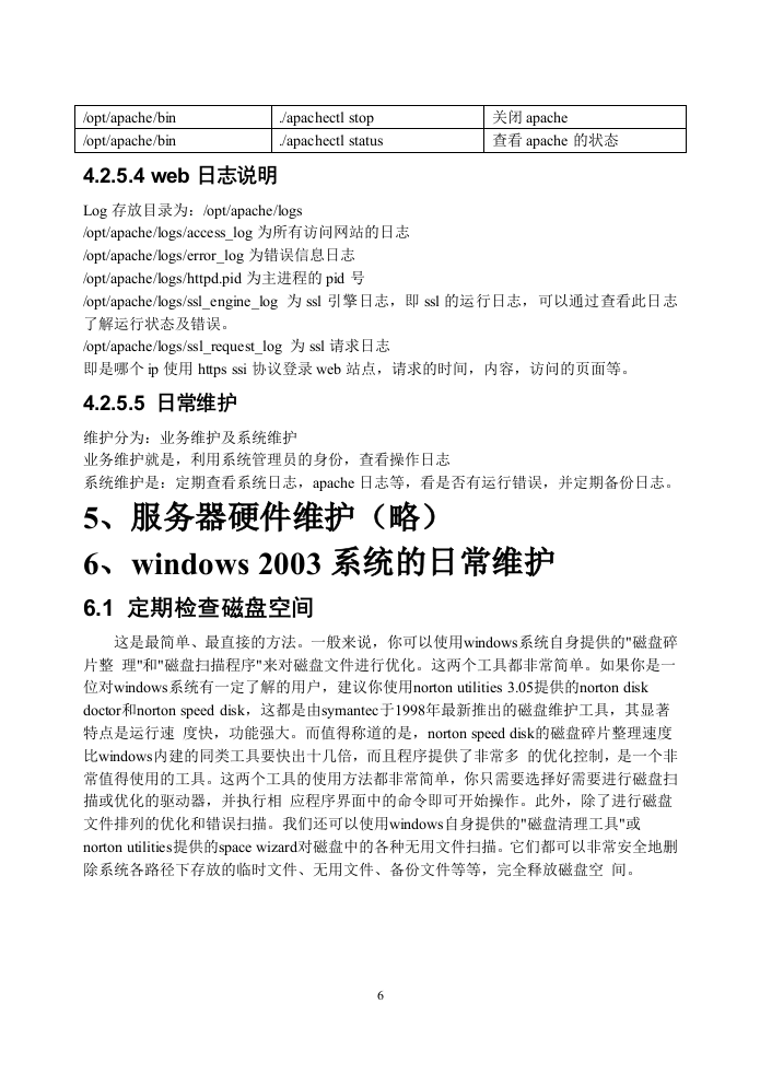 软件系统运维手册 Word(12页) 第6页