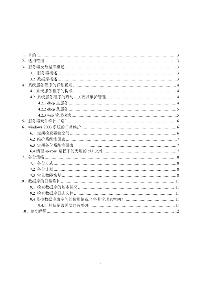 软件系统运维手册 Word(12页) 第2页