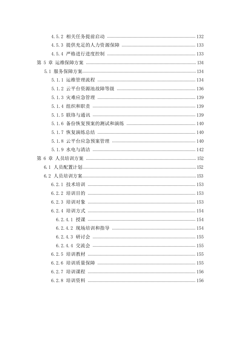 5G智慧医院建设项目技术方案 Word(161页) 第4页