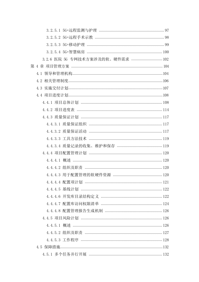 5G智慧医院建设项目技术方案 Word(161页) 第3页