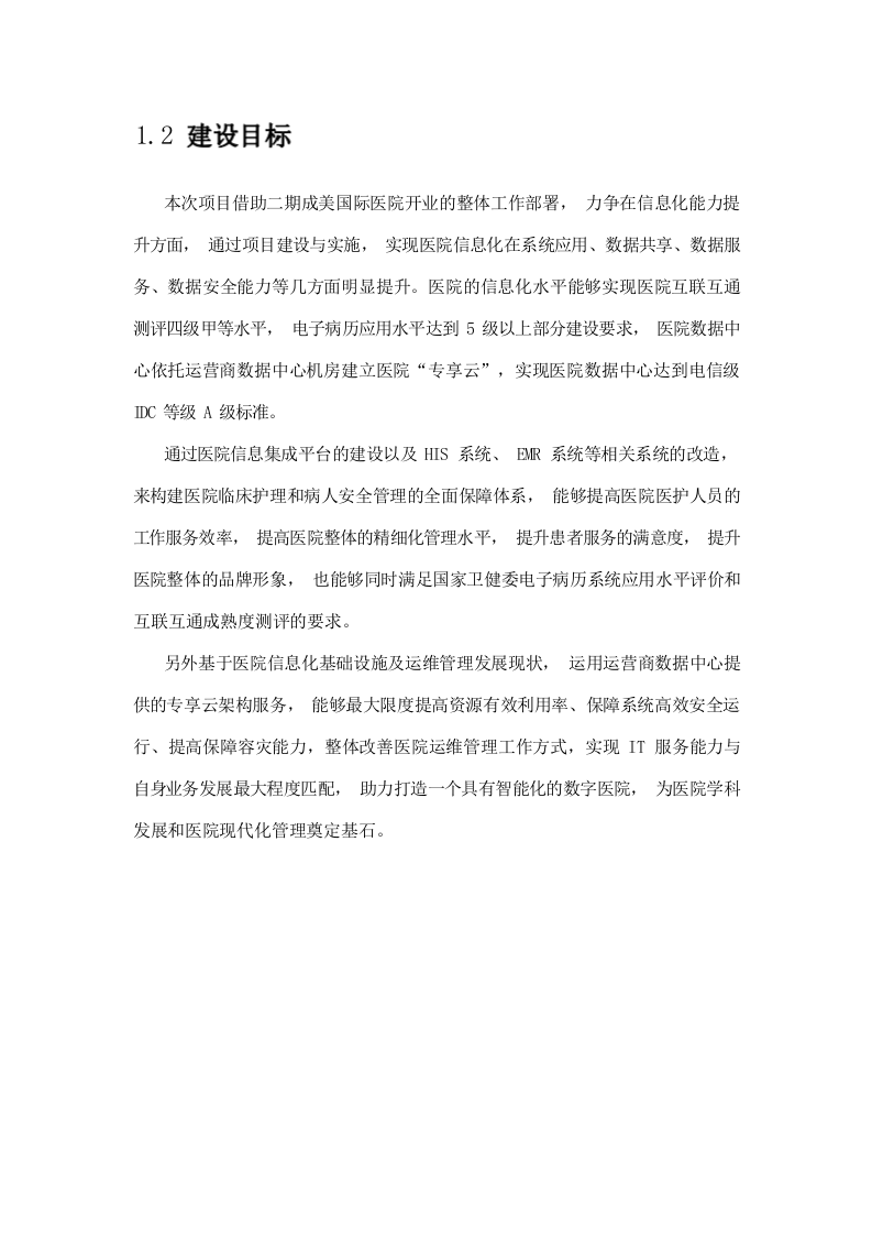 5G智慧医院建设项目技术方案 Word(161页) 第8页