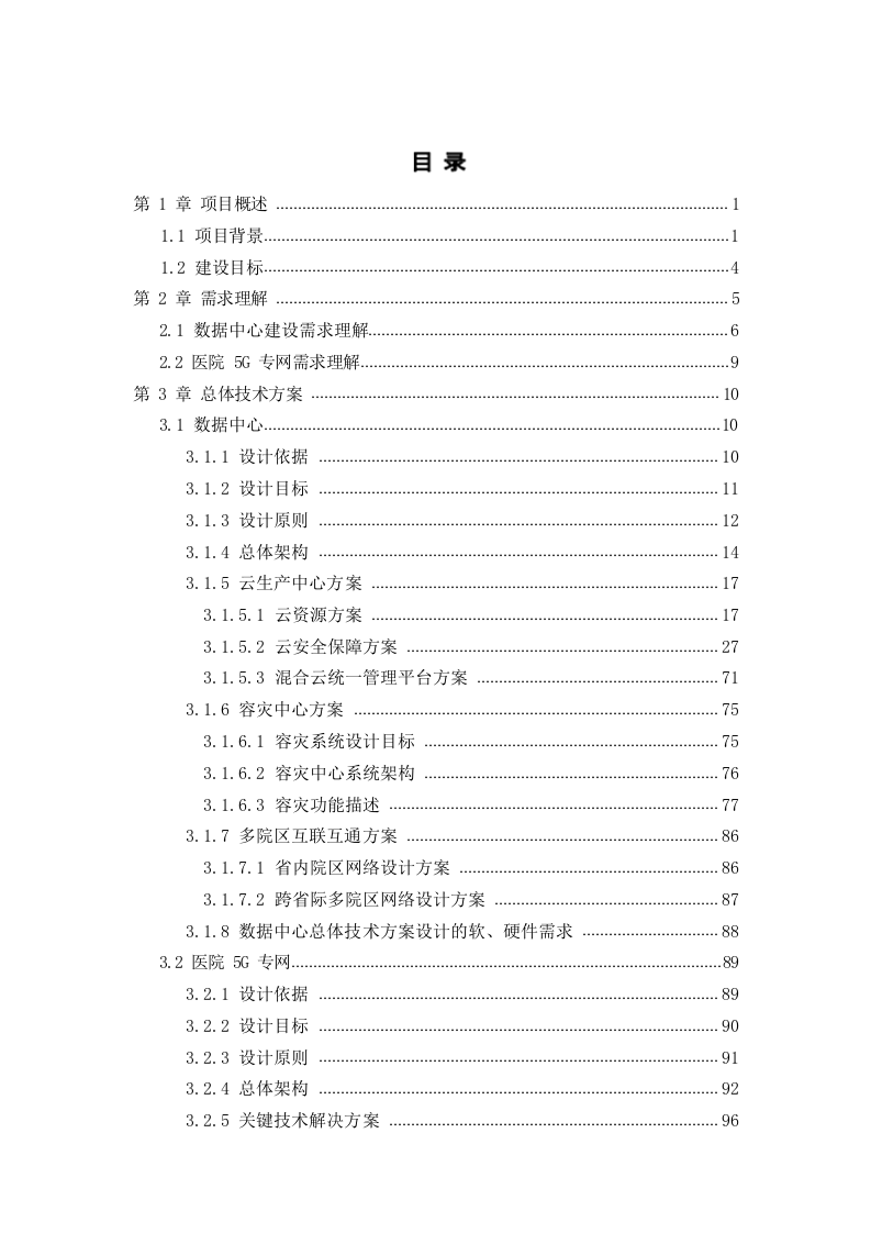 5G智慧医院建设项目技术方案 Word(161页) 第2页