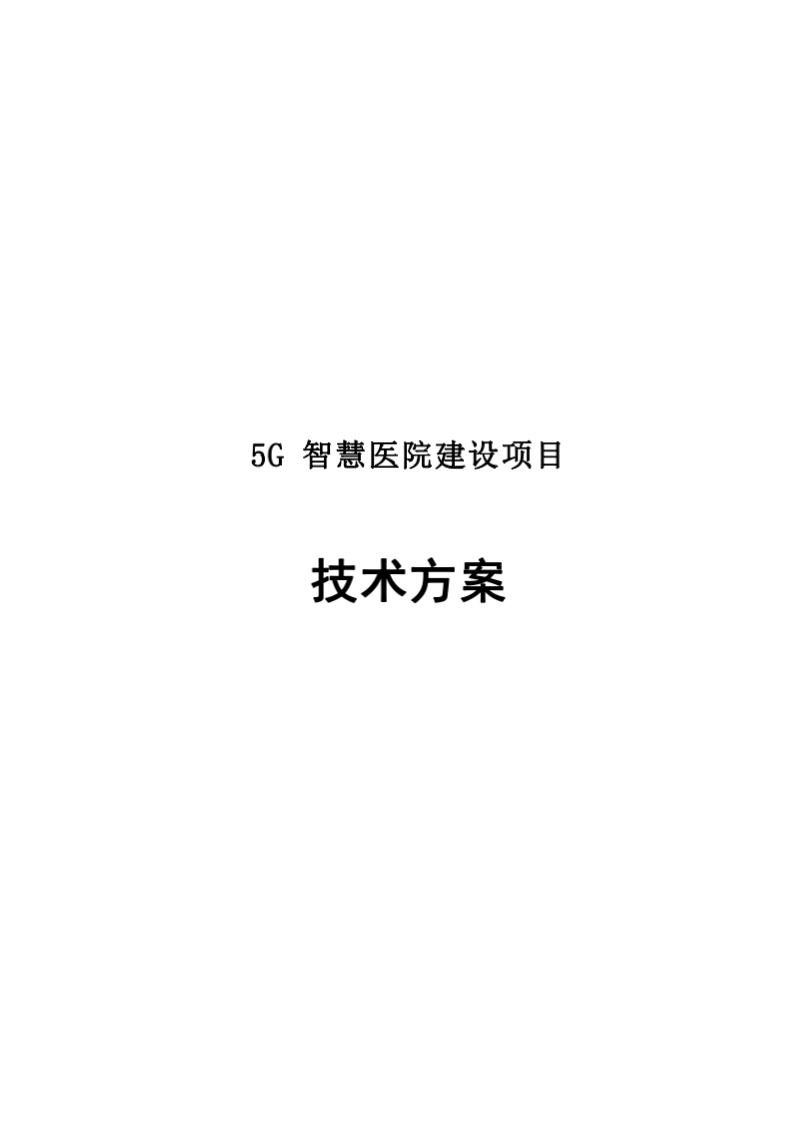 5G智慧医院建设项目技术方案 Word(161页) 第1页