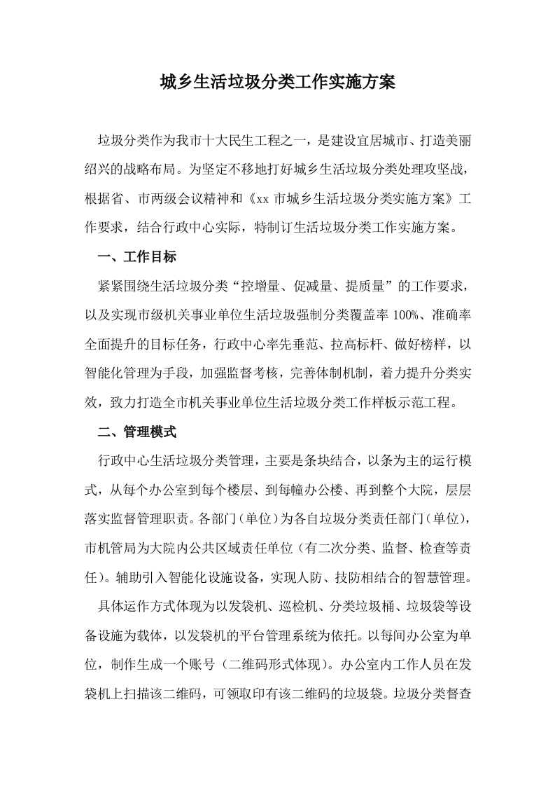 城乡生活垃圾分类工作实施方案 Word(5页) 第1页