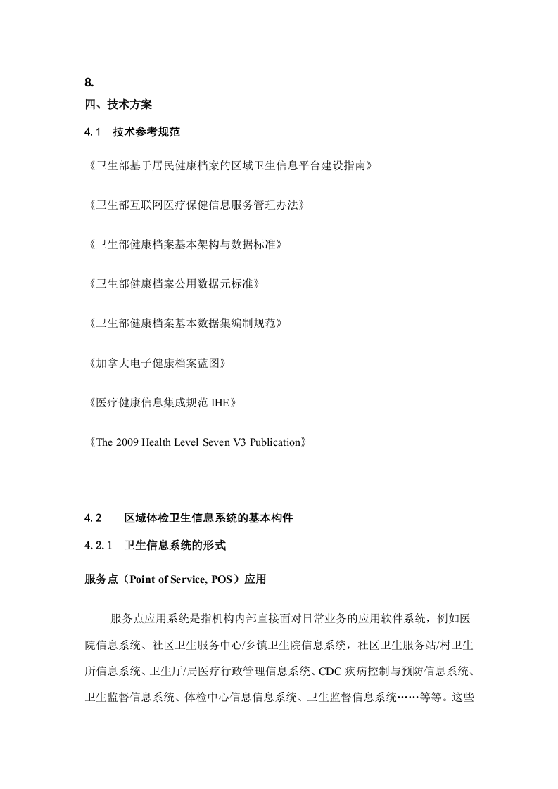 大连市区域体检信息平台方案 Word(17页) 第7页