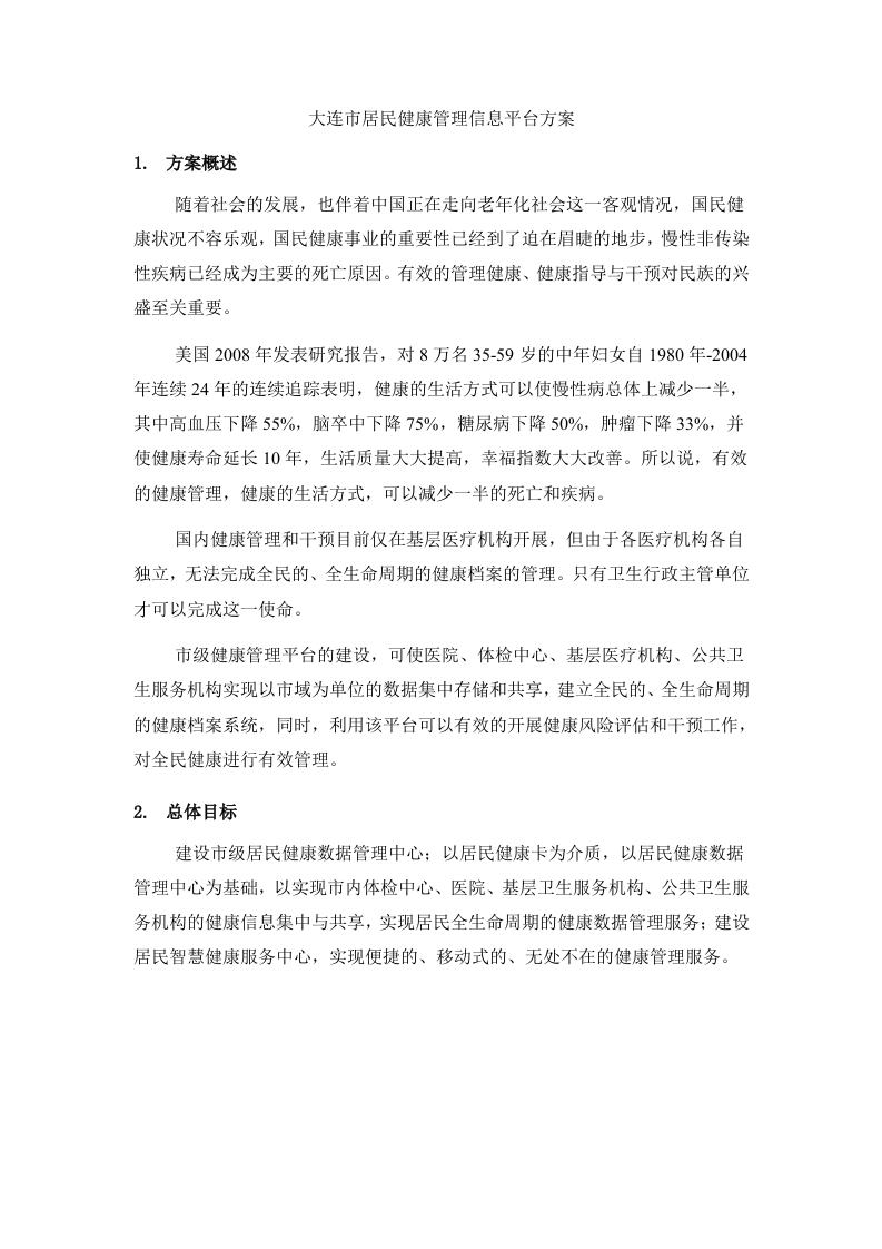 大连市区域体检信息平台方案 Word(17页) 第1页