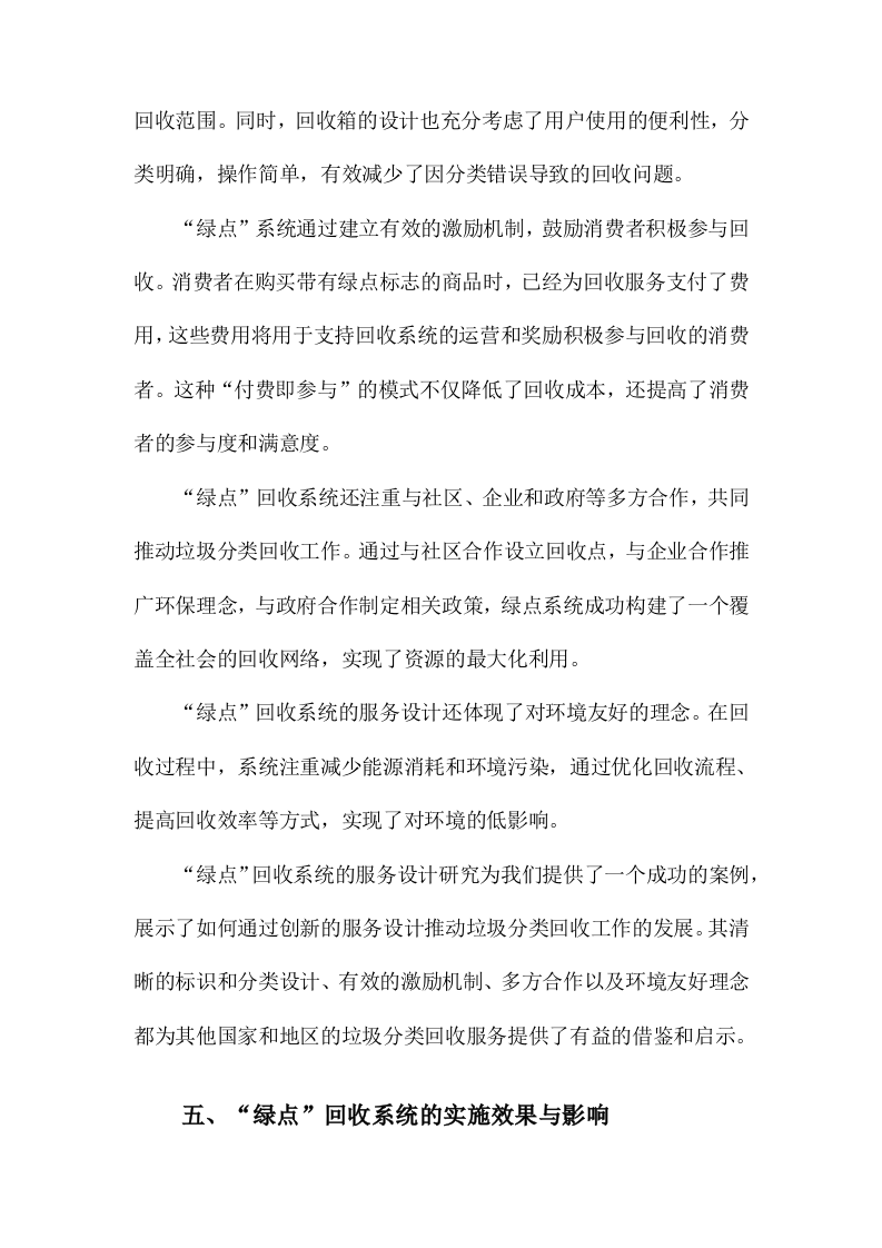 德国包装垃圾分类回收服务设计研究以&ldquo;绿点&rdquo;回收系统为例 Word(15页) 第5页
