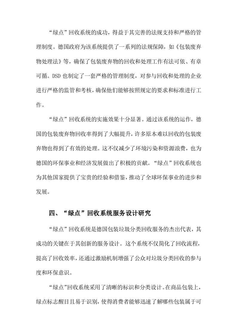 德国包装垃圾分类回收服务设计研究以&ldquo;绿点&rdquo;回收系统为例 Word(15页) 第4页