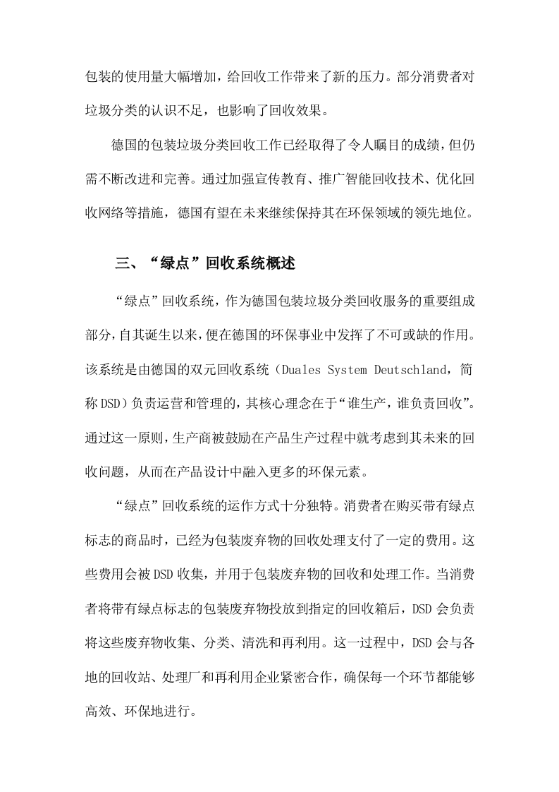 德国包装垃圾分类回收服务设计研究以&ldquo;绿点&rdquo;回收系统为例 Word(15页) 第3页