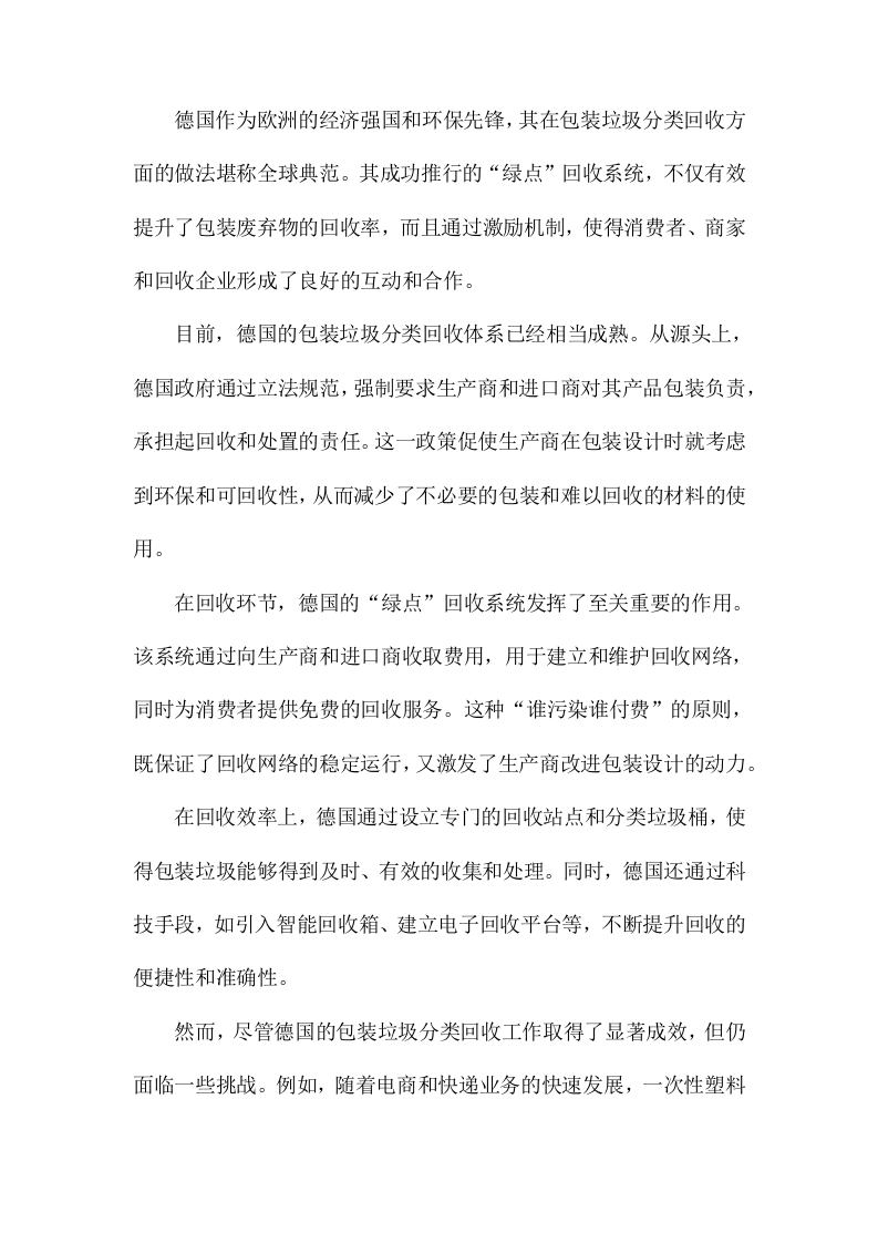 德国包装垃圾分类回收服务设计研究以&ldquo;绿点&rdquo;回收系统为例 Word(15页) 第2页