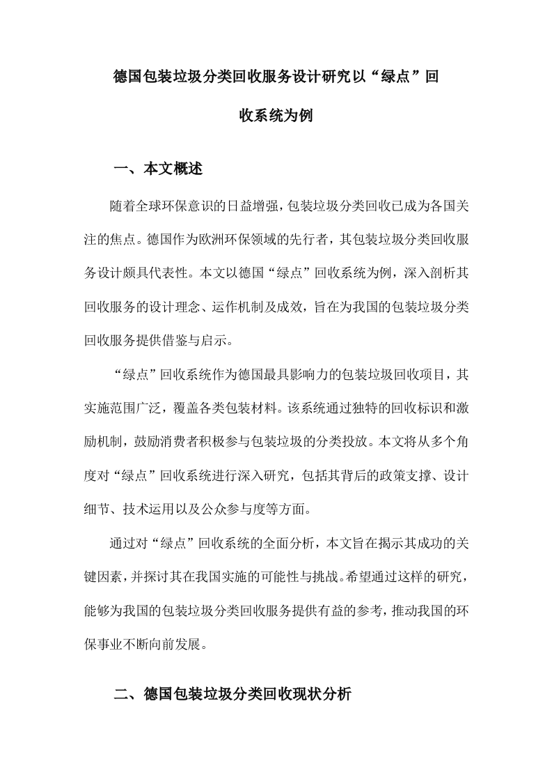 德国包装垃圾分类回收服务设计研究以&ldquo;绿点&rdquo;回收系统为例 Word(15页) 第1页
