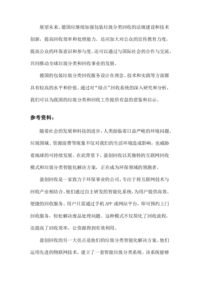 德国包装垃圾分类回收服务设计研究以&ldquo;绿点&rdquo;回收系统为例 Word(15页) 第8页