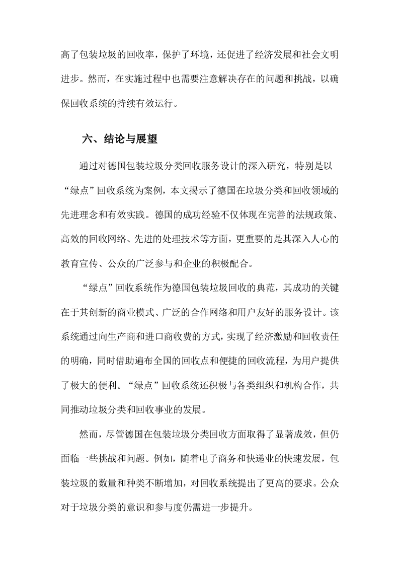 德国包装垃圾分类回收服务设计研究以&ldquo;绿点&rdquo;回收系统为例 Word(15页) 第7页