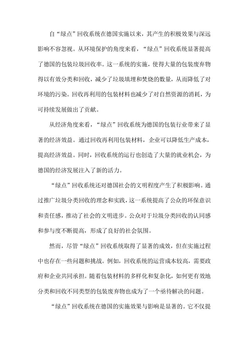 德国包装垃圾分类回收服务设计研究以&ldquo;绿点&rdquo;回收系统为例 Word(15页) 第6页