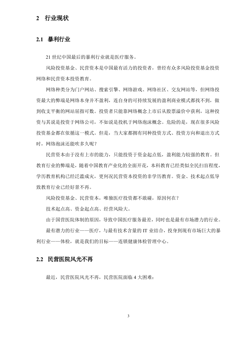 健康体检管理中心商业计划书 Word(83页) 第7页