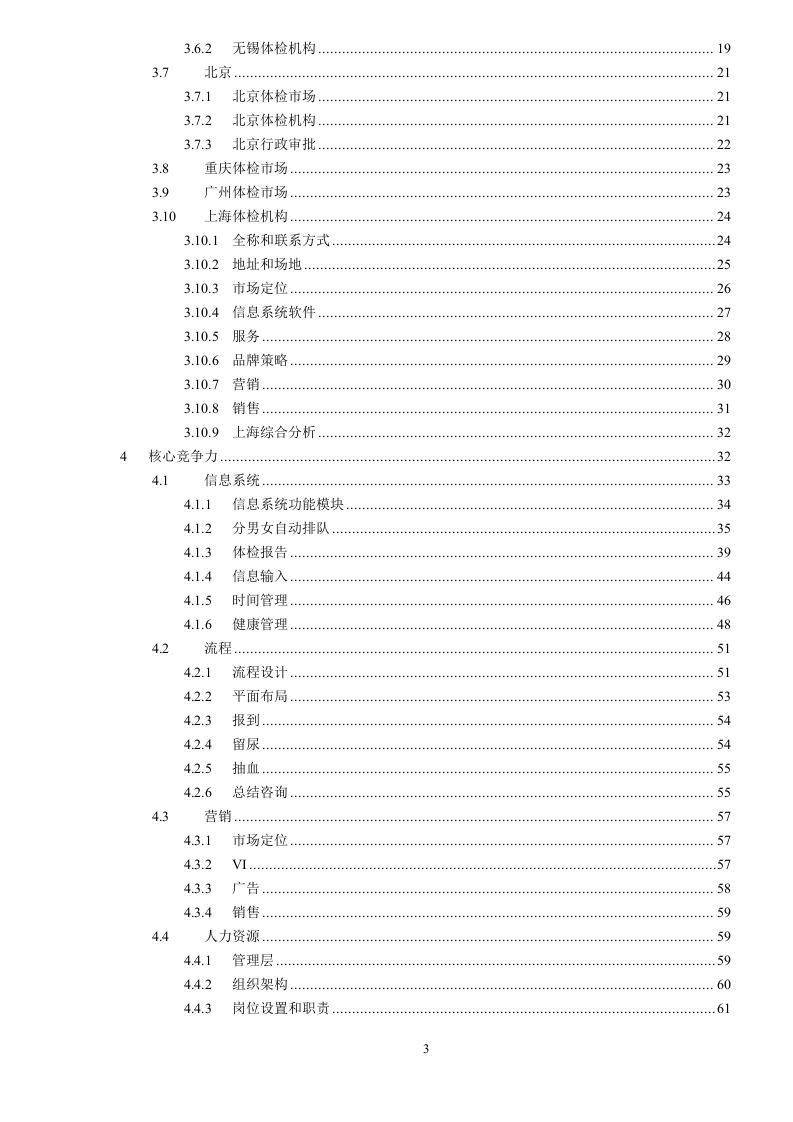 健康体检管理中心商业计划书 Word(83页) 第3页