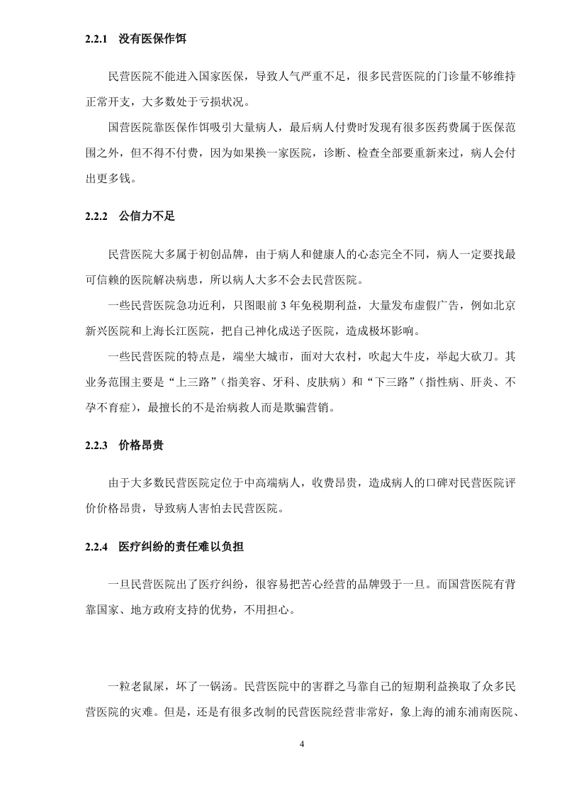 健康体检管理中心商业计划书 Word(83页) 第8页