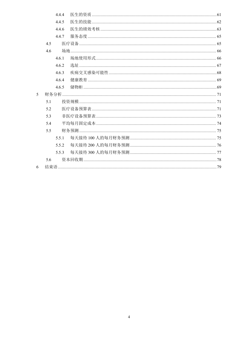 健康体检管理中心商业计划书 Word(83页) 第4页