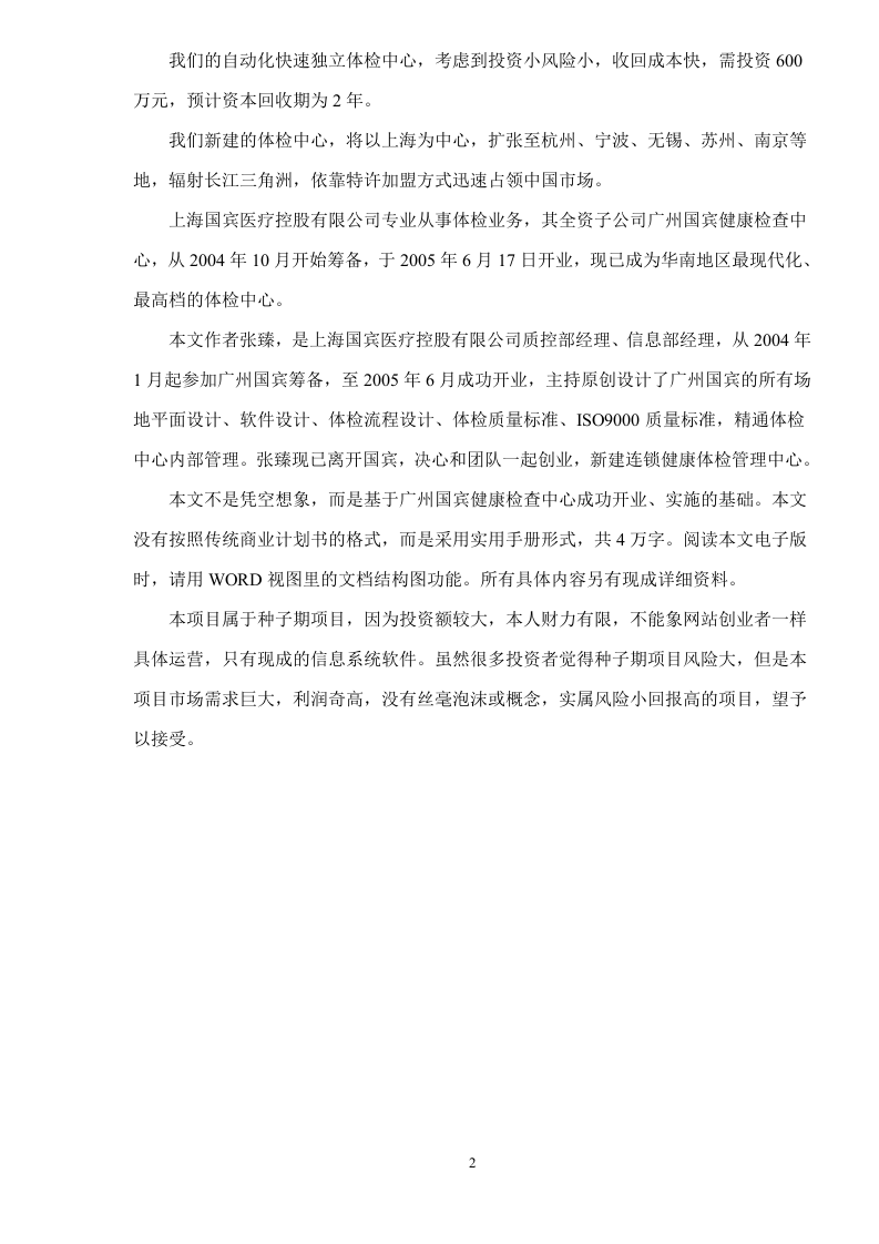 健康体检管理中心商业计划书 Word(83页) 第6页