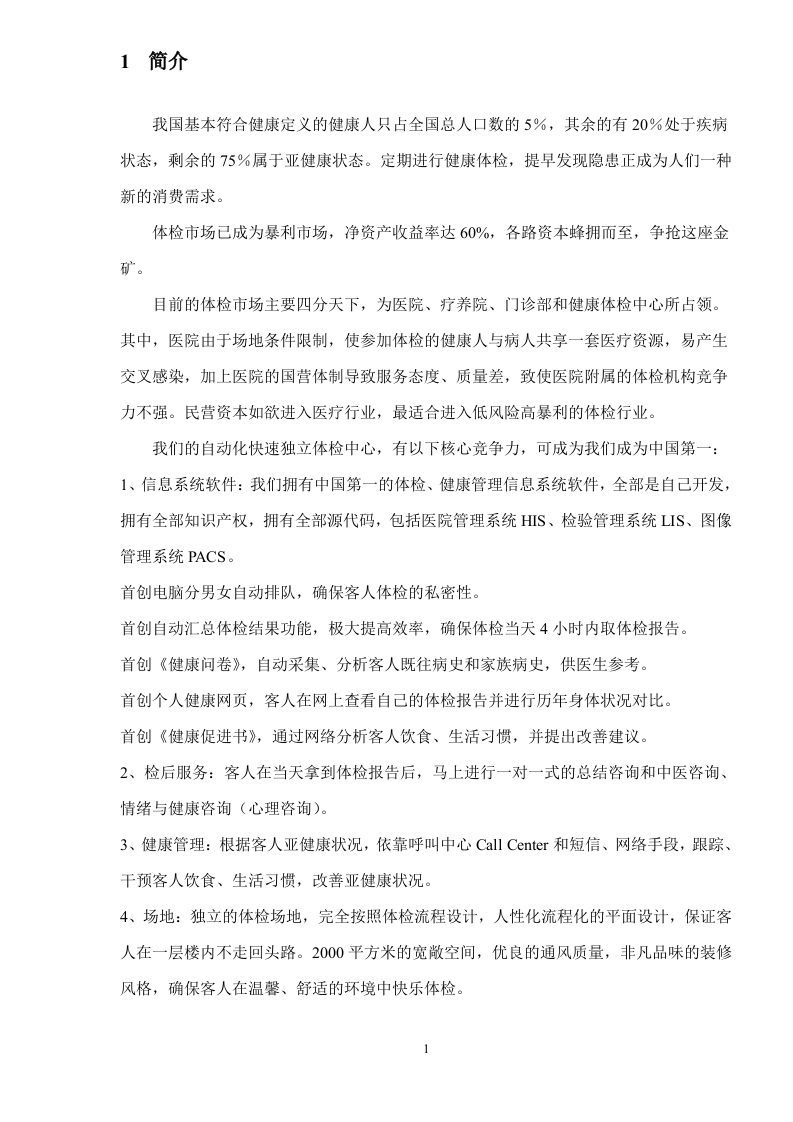 健康体检管理中心商业计划书 Word(83页) 第5页