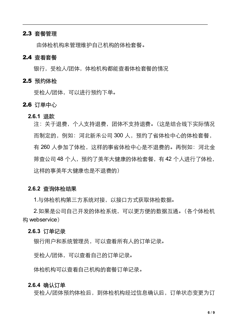 体检预约平台建设方案(银行) Word(9页) 第6页