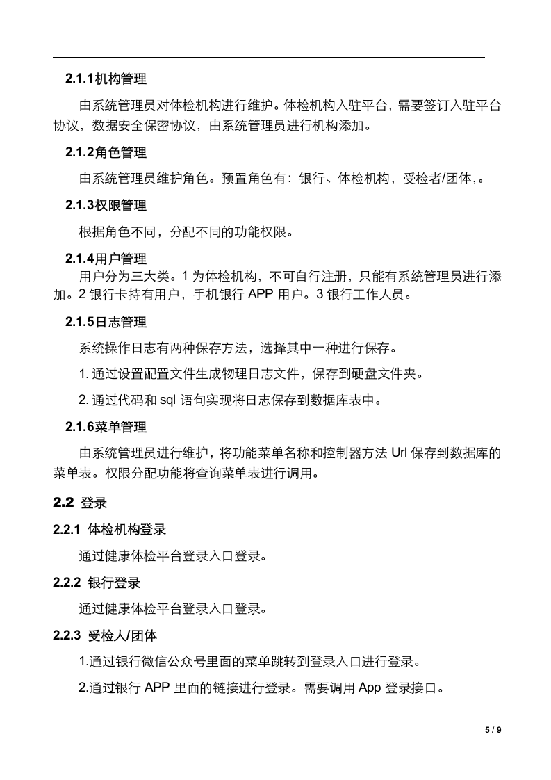 体检预约平台建设方案(银行) Word(9页) 第5页