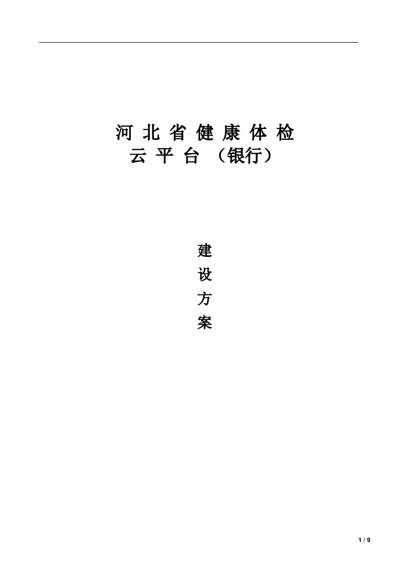 体检预约平台建设方案(银行) Word(9页) 第1页